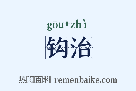 钩治是什么意思的图片